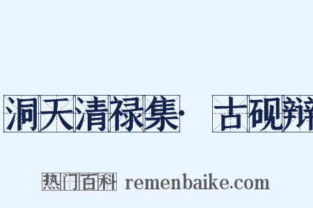 洞天清禄集·古砚辩是什么意思的图片